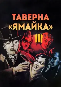 Таверна «Ямайка» / Jamaica Inn (1939) фильм смотреть онлайн в хорошем качестве