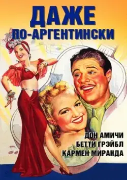 Даже по-аргентински / Down Argentine Way (1940) фильм смотреть онлайн в хорошем качестве