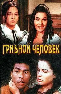 Грибной человек / El hombre de los hongos (1975) фильм смотреть онлайн в хорошем качестве