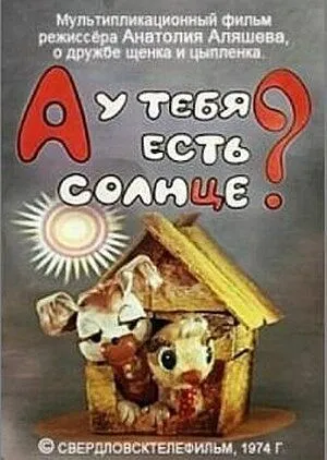 А у тебя есть солнце? (1974) мультфильм смотреть онлайн А у тебя есть солнце? (1974) мультфильм смотреть онлайн в хорошем качестве