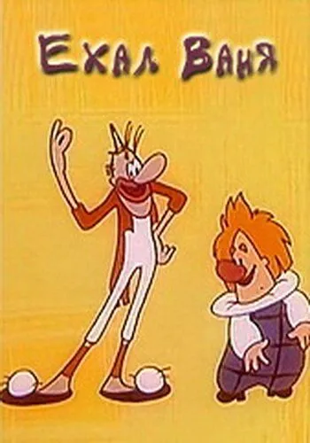 Ехал Ваня (1975) мультфильм смотреть онлайн Ехал Ваня (1975) мультфильм смотреть онлайн в хорошем качестве