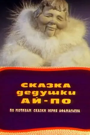 Сказка дедушки Ай-По (1976) мультфильм смотреть онлайн Сказка дедушки Ай-По (1976) мультфильм смотреть онлайн в хорошем качестве
