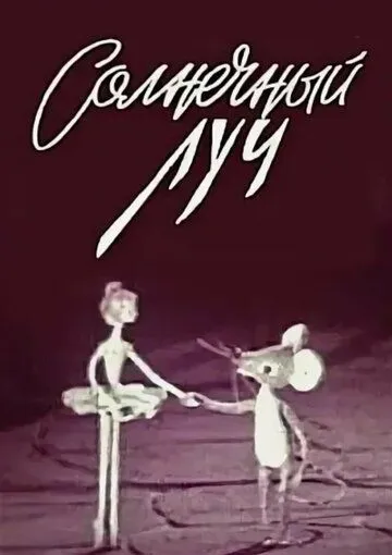 Солнечный луч (1971) мультфильм смотреть онлайн Солнечный луч (1971) мультфильм смотреть онлайн в хорошем качестве