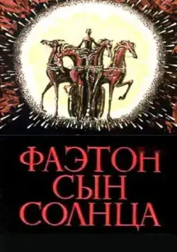Фаэтон - сын солнца (1972) мультфильм смотреть онлайн Фаэтон - сын солнца (1972) мультфильм смотреть онлайн в хорошем качестве