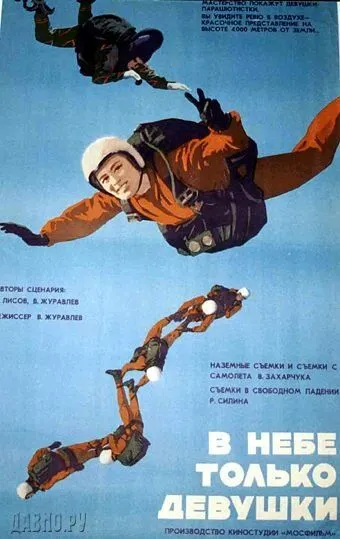 В небе только девушки (1967) фильм смотреть онлайн В небе только девушки (1967) фильм смотреть онлайн в хорошем качестве