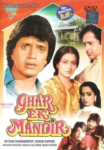 Дом - это храм / Ghar Ek Mandir (1984) фильм смотреть онлайн в хорошем качестве