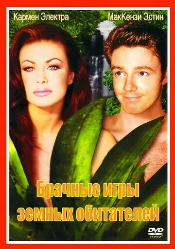 Брачные игры земных обитателей / The Mating Habits of the Earthbound Human (1999) фильм смотреть онлайн Брачные игры земных обитателей / The Mating Habits of the Earthbound Human (1999) фильм смотреть онлайн в хорошем качестве