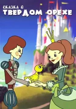 Сказка о твердом орехе (1971) мультфильм смотреть онлайн Сказка о твердом орехе (1971) мультфильм смотреть онлайн в хорошем качестве