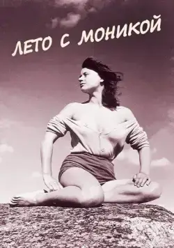 Лето с Моникой / Sommaren med Monika (1953) фильм смотреть онлайн Лето с Моникой / Sommaren med Monika (1953) фильм смотреть онлайн в хорошем качестве