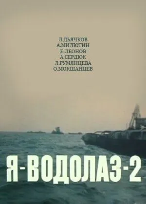 Я - Водолаз-2 (1975) фильм смотреть онлайн Я - Водолаз-2 (1975) фильм смотреть онлайн в хорошем качестве