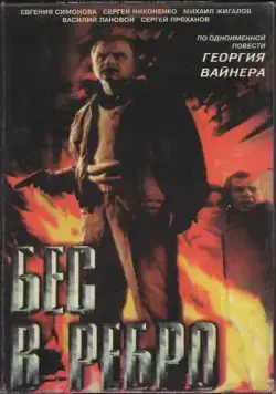 Бес в ребро (1990) фильм смотреть онлайн Бес в ребро (1990) фильм смотреть онлайн в хорошем качестве
