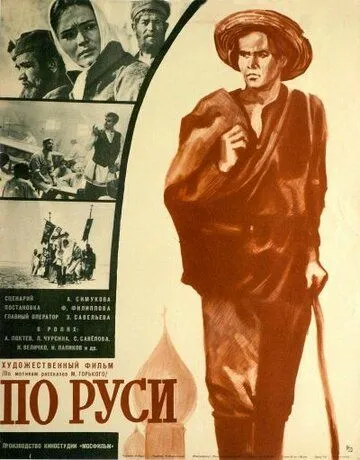 По Руси (1968) фильм смотреть онлайн в хорошем качестве