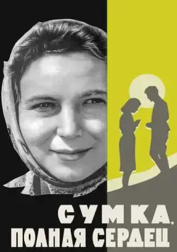 Сумка, полная сердец (1964) фильм смотреть онлайн в хорошем качестве