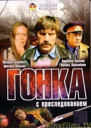 Гонка с преследованием (1979) фильм смотреть онлайн в хорошем качестве
