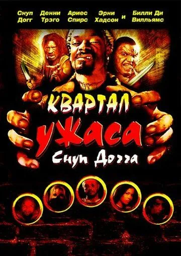 Квартал ужаса Снуп Догга / Hood of Horror (2006) фильм смотреть онлайн Квартал ужаса Снуп Догга / Hood of Horror (2006) фильм смотреть онлайн в хорошем качестве