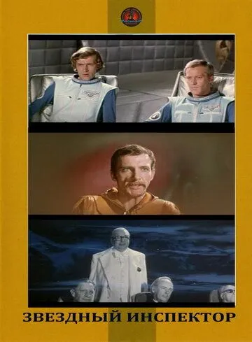 Звездный инспектор (1980) фильм смотреть онлайн Звездный инспектор (1980) фильм смотреть онлайн в хорошем качестве