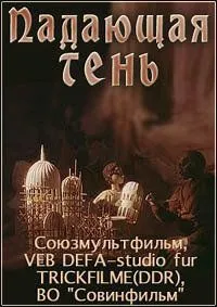 Падающая тень / Padauschaya ten (1985) мультфильм смотреть онлайн Падающая тень / Padauschaya ten (1985) мультфильм смотреть онлайн в хорошем качестве