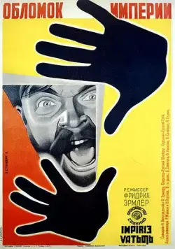 Обломок империи (1929) фильм смотреть онлайн Обломок империи (1929) фильм смотреть онлайн в хорошем качестве
