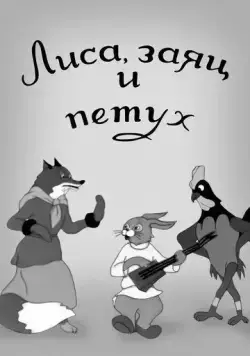 Лиса, заяц и петух (1942) мультфильм смотреть онлайне бесплатно Смотреть Лиса, заяц и петух(1942) мультфильм в онлайне бесплатно