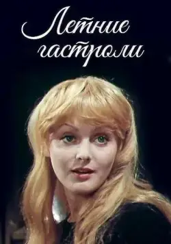 Летние гастроли (1979) фильм смотреть онлайн Летние гастроли (1979) фильм смотреть онлайн в хорошем качестве