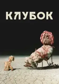 Клубок (1968) мультфильм смотреть онлайн Клубок (1968) мультфильм смотреть онлайн в хорошем качестве