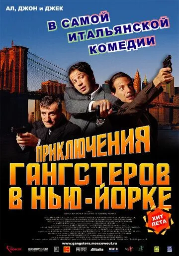 Приключения гангстеров в Нью-Йорке / La leggenda di Al, John e Jack (2002) фильм смотреть онлайн в хорошем качестве