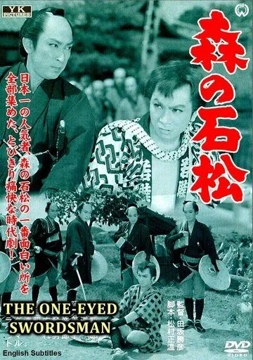 Одноглазый самурай Исимацу / Mori no Ishimatsu (1957) фильм смотреть онлайн в хорошем качестве