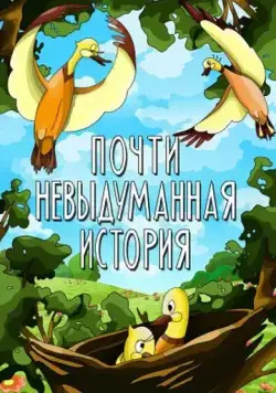 Почти невыдуманная история (1979) мультфильм смотреть онлайн Почти невыдуманная история (1979) мультфильм смотреть онлайн в хорошем качестве