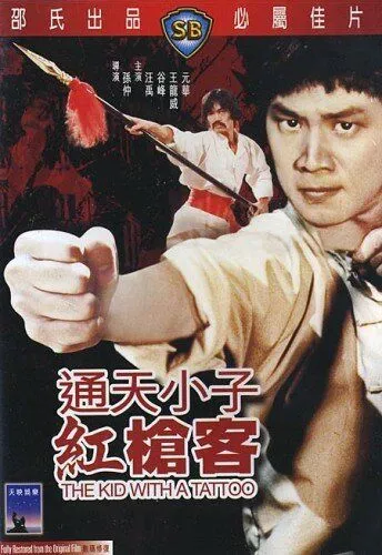 Парень с татуировкой / Tong tian xiao zi gong qiang ke (1980) фильм смотреть онлайн в хорошем качестве