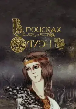 В поисках Олуэн (1990) мультфильм смотреть онлайн В поисках Олуэн (1990) мультфильм смотреть онлайн в хорошем качестве