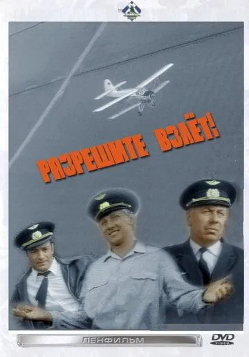 Разрешите взлет! (1971) фильм смотреть онлайн в хорошем качестве