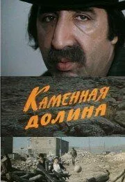Каменная долина (1977) фильм смотреть онлайн в хорошем качестве