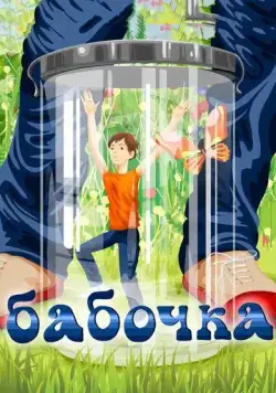 Бабочка (1972) мультфильм смотреть онлайн Бабочка (1972) мультфильм смотреть онлайн в хорошем качестве