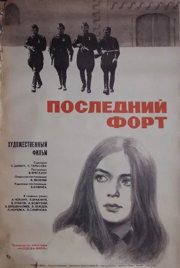 Последний форт (1971) фильм смотреть онлайн в хорошем качестве