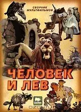 Человек и лев (1986) мультфильм смотреть онлайн Человек и лев (1986) мультфильм смотреть онлайн в хорошем качестве