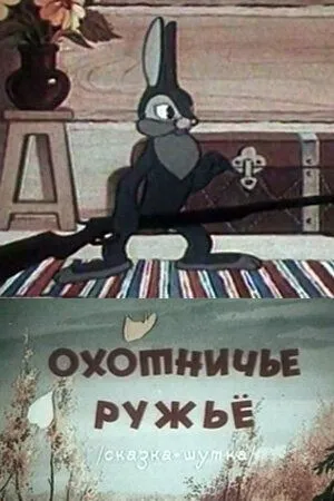 Охотничье ружье (1948) мультфильм смотреть онлайн Охотничье ружье (1948) мультфильм смотреть онлайн в хорошем качестве