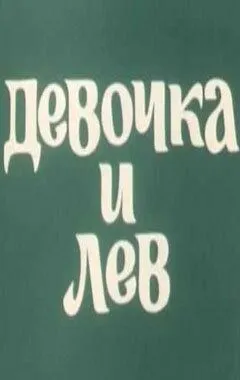Девочка и лев / Devochka i lev (1974) мультфильм смотреть онлайн Девочка и лев / Devochka i lev (1974) мультфильм смотреть онлайн в хорошем качестве