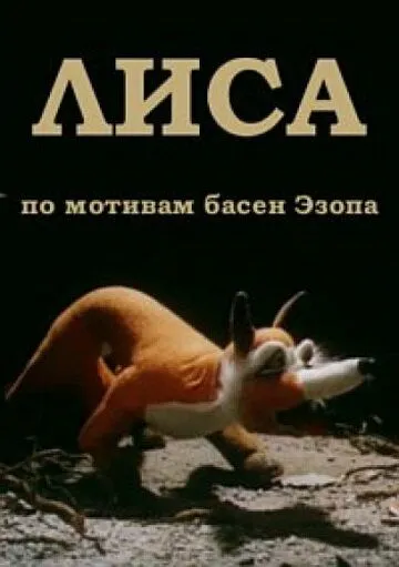 Лиса (1986) мультфильм смотреть онлайн Лиса (1986) мультфильм смотреть онлайн в хорошем качестве