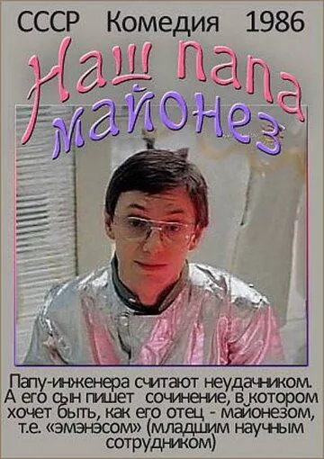 Наш папа - майонез (1986) фильм смотреть онлайн в хорошем качестве