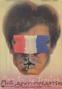 Мой друг - предатель / Mon ami le traître (1988) фильм смотреть онлайн Мой друг - предатель / Mon ami le traître (1988) фильм смотреть онлайн в хорошем качестве
