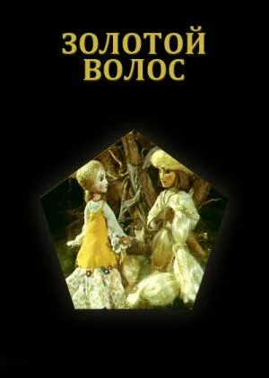 Золотой волос (1979) мультфильм смотреть онлайн Золотой волос (1979) мультфильм смотреть онлайн в хорошем качестве