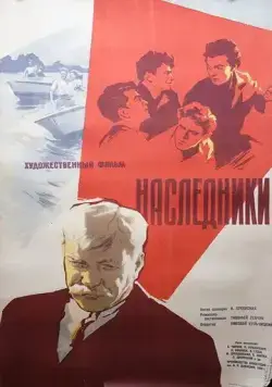 Наследники (1960) фильм смотреть онлайн в хорошем качестве