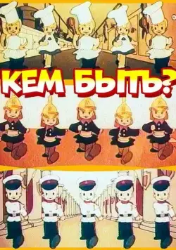 Кем быть? (1948) мультфильм смотреть онлайн в хорошем качестве