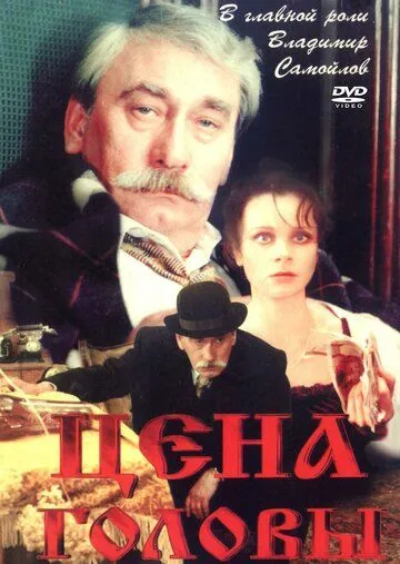 Цена головы (1992) фильм смотреть онлайн в хорошем качестве