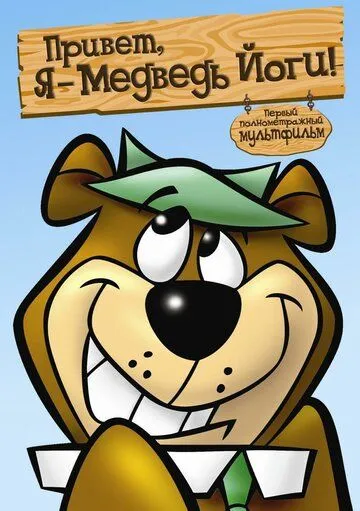 Привет, я - медведь Йоги / Hey There, It's Yogi Bear (1964) мультфильм смотреть онлайн Привет, я - медведь Йоги / Hey There, It's Yogi Bear (1964) мультфильм смотреть онлайн в хорошем качестве
