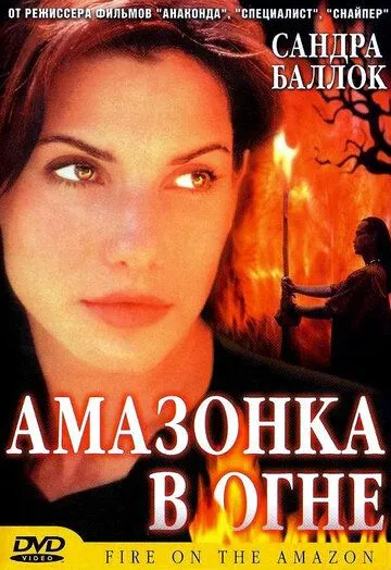 Амазонка в огне / Fire on the Amazon (1991) фильм смотреть онлайн в хорошем качестве