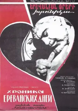 Хроника ереванских дней (1972) фильм смотреть онлайн в хорошем качестве