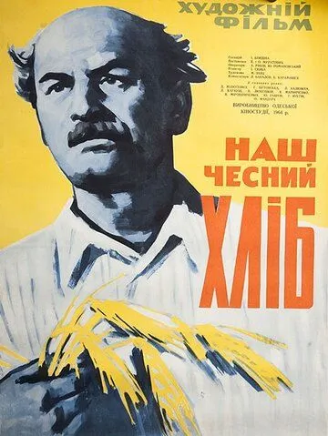 Наш честный хлеб (1964) фильм смотреть онлайн в хорошем качестве