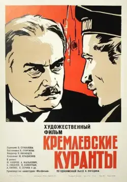 Кремлевские куранты (1970) фильм смотреть онлайн в хорошем качестве