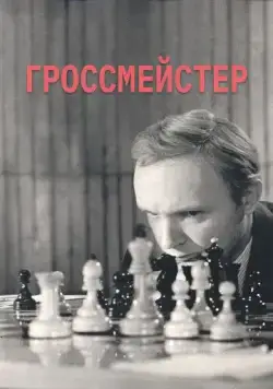 Гроссмейстер (1972) фильм смотреть онлайн в хорошем качестве